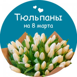 Купить тюльпаны в Сорочинске